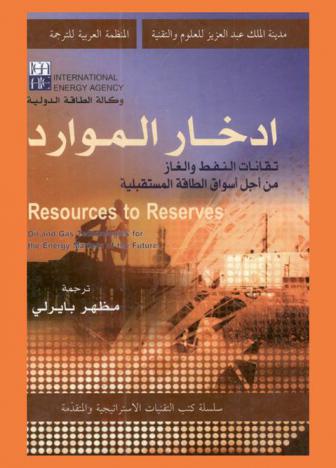 إدخار الموارد : تقانات النفط والغاز من أجل أسواق الطاقة المستقبلية