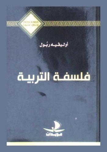  فلسفة التربية