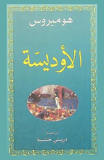  الأوديسة