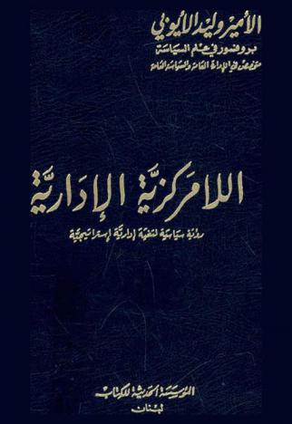  اللامركزية الإدارية : رؤية سياسية لتنمية إدارية استراتيجية