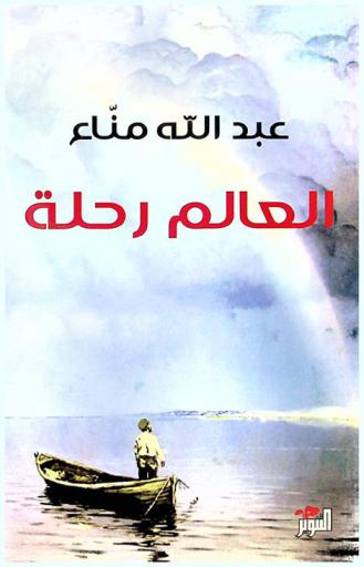  العالم رحلة