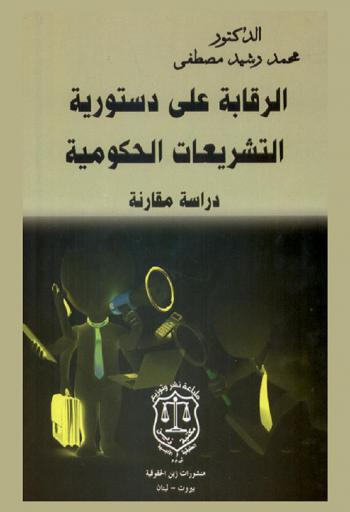  الرقابة على دستورية التشريعات الحكومية : دراسة مقارنة