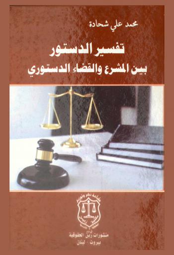  تفسير الدستور بين المشرع والقضاء الدستوري