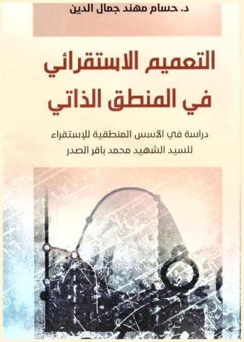  التعميم الاستقرائي في المنطق الذاتي : دراسة في الأسس المنطقية للاستقراء للسيد الشهيد محمد باقر الصدر