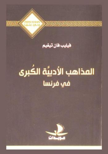  المذاهب الأدبية الكبرى في فرنسا