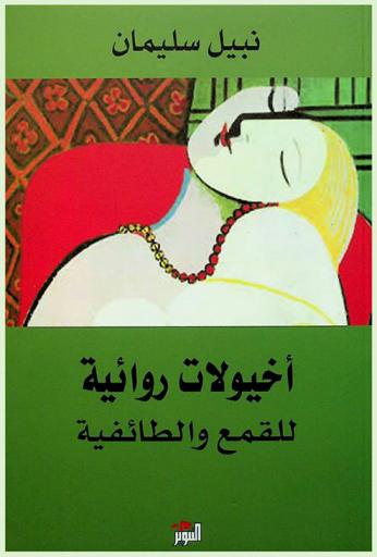  أخيولات روائية للقمع والطائفية