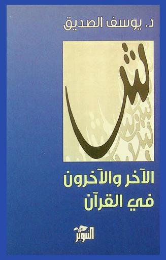  الآخر والآخرون في القرآن