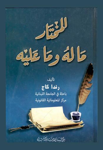  المختار ما له وما عليه