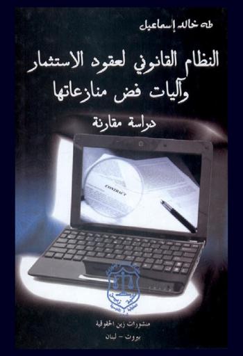  النظام القانوني لعقود الاستثمار وآليات فض منازعاتها : دراسة مقارنة