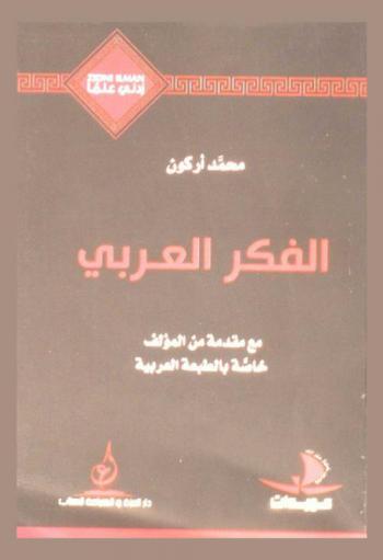 الفكر العربي