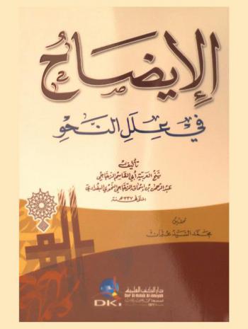 الإيضاح في علل النحو