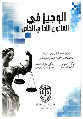  الوجيز في القانون الإداري الخاص : (المرافق العامة الكبرى وطرق إدارتها، والاستملاك والأشغال العامة والتنظيم المدني)