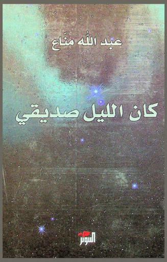  كان الليل صديقي : أنين الحيارى : ملف أحوال