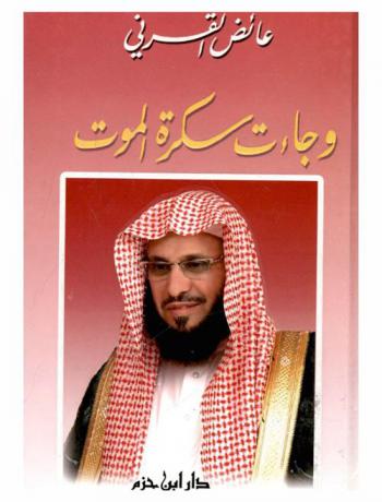  وجاءت سكرة الموت