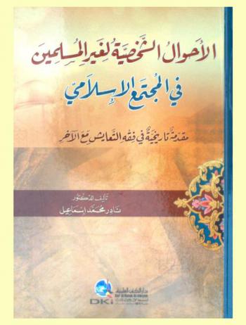 الأحوال الشخصية لغير المسلمين في المجتمع الإسلامي : مقدمة تاريخية في فقه التعايش مع الآخر