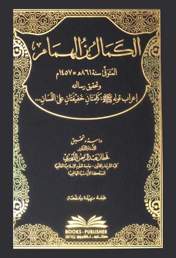  الكمال بن الهمام المتوفى سنة 861 هـ = 1457 م وتحقيق رسالته إعراب قوله صلى الله عليه وسلم : كلمتان خفيفتان على اللسان ...