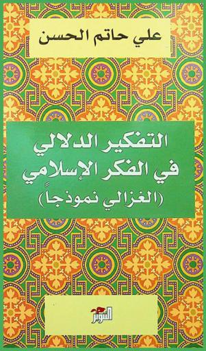 التفكير الدلالي في الفكر الإسلامي : (الغزالي نموذجا)