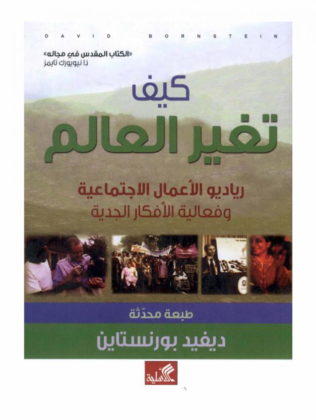 كيف تغير العالم : رياديو الأعمال الاجتماعية وفعالية الأفكار الجدية