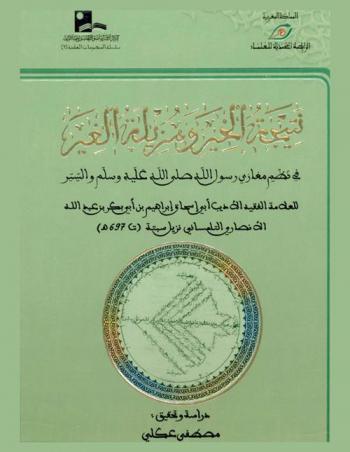  نتيجة الخير ومزيلة الغير في نظم مغازي رسول الله صلى الله عليه وسلم والسير