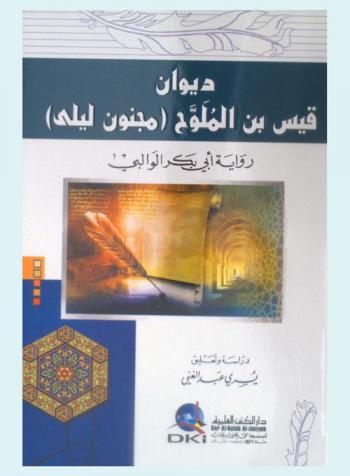 ديوان قيس بن الملوح : مجنون ليلى