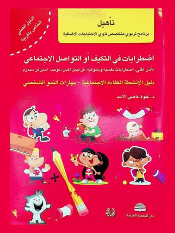  تأهيل : برنامج تربوي متخصص لذوي الاحتياجات الإضافية : اضطرابات في التكيف أو التواصل الاجتماعي : تأخر عقلي، اضطرابات نفسية وسلوكية، فراجيل أكس، توحد، اسبرغر سندرم