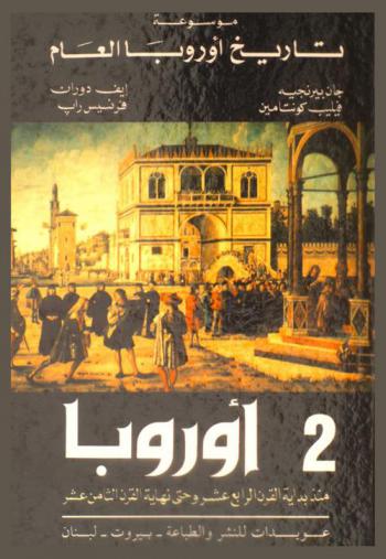  موسوعة تاريخ أوروبا العام