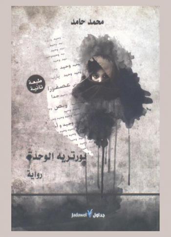  بورتريه الوحدة : رواية