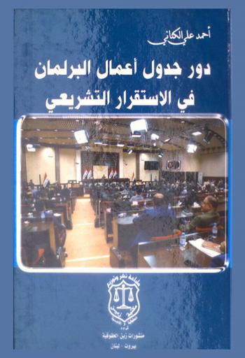  دور جدول أعمال البرلمان في الاستقرار التشريعي