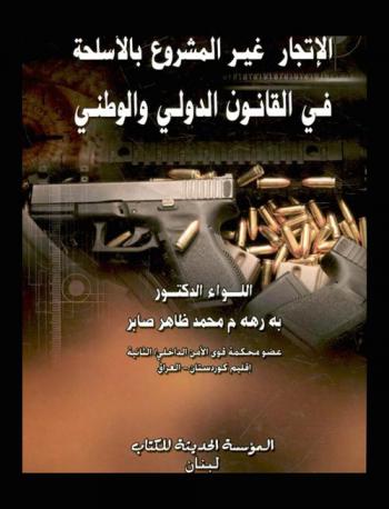  الإتجار غير المشروع بالأسلحة في القانون الدولي والوطني