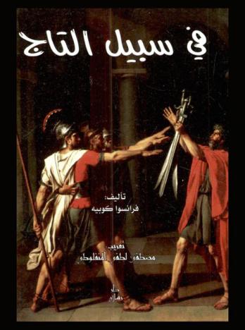 في سبيل التاج