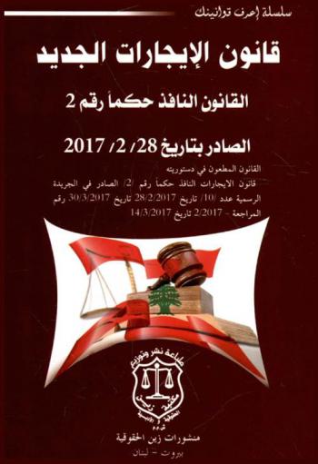  قانون الإيجارات الجديد : القانون النافذ حكما رقم 2 الصادر بتاريخ 28-2-2017