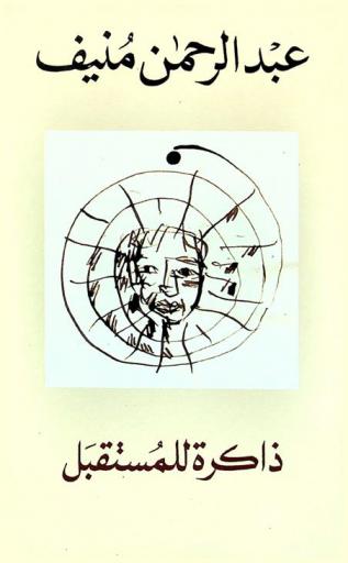 ذاكرة للمستقبل