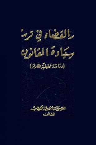  دور القضاء في ترسيخ سيادة القانون : (دراسة تحليلية مقارنة)