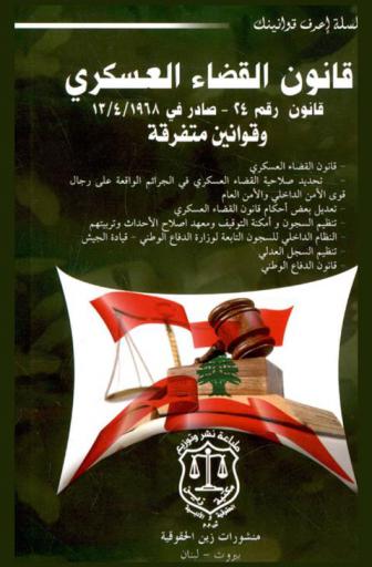 قانون القضاء العسكري : قانون رقم 24-صادر في 13-4-1968