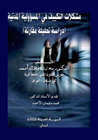  مشكلات التكييف في المسؤولية المدنية : (دراسة تحليلية مقارنة)