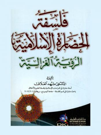  فلسفة الحضارة الإسلامية : الرؤية الغزالية = falsafat Al-hardara al-islamiyya : Ar-ru'ya Al- gazaliyya