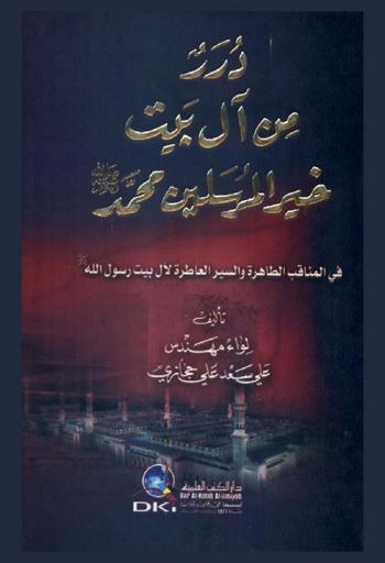  درر من آل بيت خير المرسلين محمد صلى الله عليه وسلم = Durar min al-bayt hayr al-mursalin Muhammed