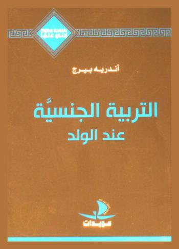  التربية الجنسية عند الولد