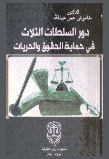  دور السلطات الثلاث في حماية الحقوق والحريات