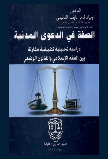  الصفة في الدعوى المدنية : دراسة تحليلية تطبيقية مقارنة بين الفقه الإسلامي والقانون الوضعي