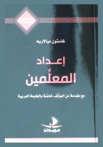 إعداد المعلمين