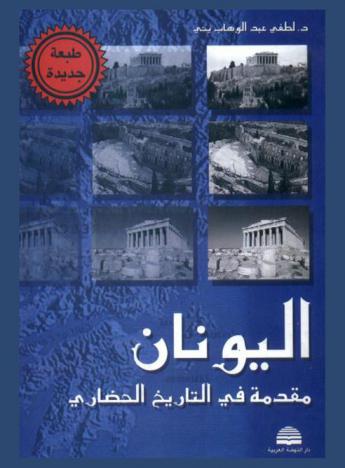 اليونان : مقدمة في التاريخ الحضاري