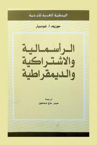  الرأسمالية والاشتراكية والديمقراطية