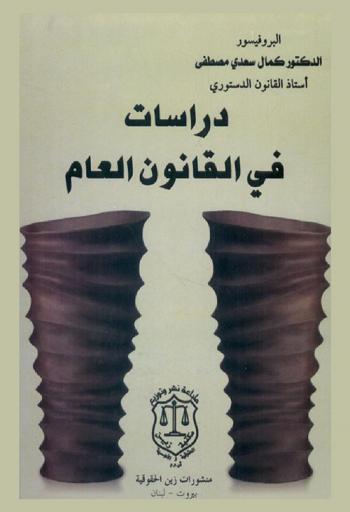 دراسات في القانون العام