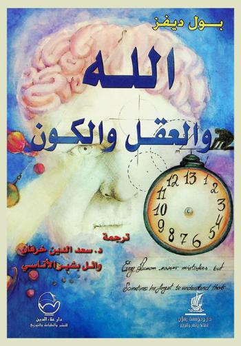  الله والعقل والكون