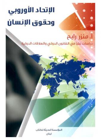  الاتحاد الأوروبي وحقوق الإنسان