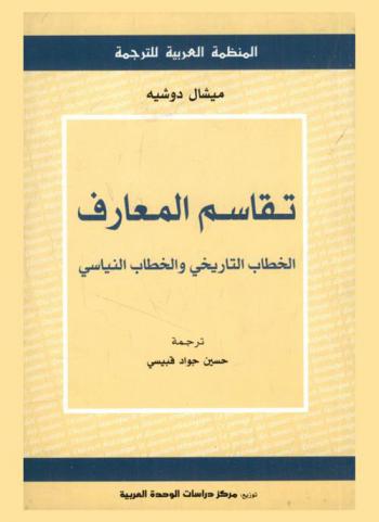  تقاسم المعارف : الخطاب التاريخي والخطاب النياسي