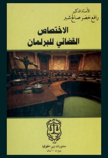  الاختصاص القضائي للبرلمان