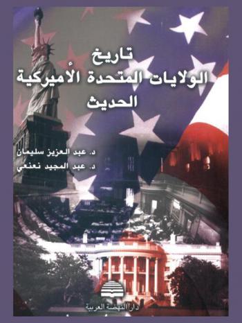 تاريخ الولايات المتحدة الأميركية الحديث