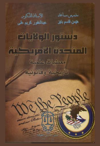  دستور الولايات المتحدة الأمريكية : معطيات عملية تأريخية وقانونية